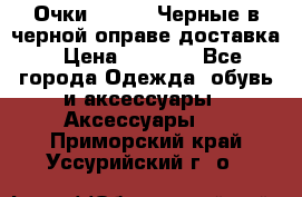 Очки Ray Ban Черные в черной оправе доставка › Цена ­ 6 000 - Все города Одежда, обувь и аксессуары » Аксессуары   . Приморский край,Уссурийский г. о. 